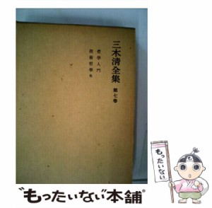 【中古】 三木清全集 7 / 三木 清 / 岩波書店 [単行本]【メール便送料無料】