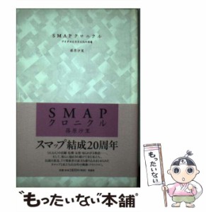 【中古】 SMAPクロニクル / 篠原沙里 / 作品社 [単行本]【メール便送料無料】