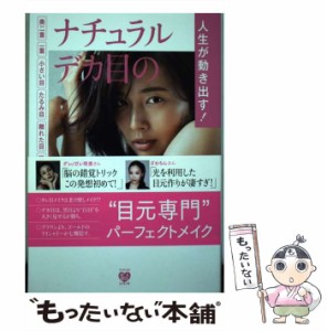 【中古】 人生が動き出す！ ナチュラルデカ目の作り方 奥二重 一重 小さい目 たるみ目 離れた目 腫れぼ / 垣内 綾子 / ワニブックス [単