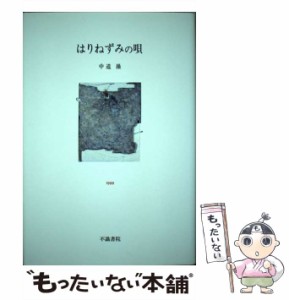 【中古】 はりねずみの唄 歌集 （コスモス叢書） / 中道操 / 不識書院 [単行本]【メール便送料無料】