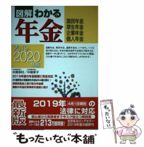 【中古】 図解わかる年金 国民年金・厚生年金 企業年金・個人年金 2019-2020年版 / 中尾幸村  中尾孝子 / 新星出版社 [単行本]【メール便