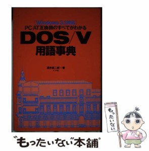 【中古】 PC/AT互換機のすべてがわかるDOS/V用語事典 / 酒井雄二郎 / ナツメ社 [単行本]【メール便送料無料】