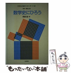 【中古】 数学史にひろう (中学生の数学・スタンダード) / 岡部進 / 岩崎書店 [単行本]【メール便送料無料】