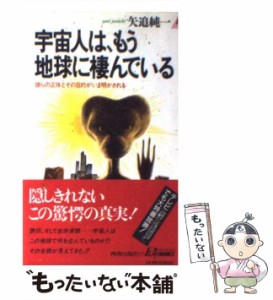 【中古】 宇宙人は、もう地球に棲んでいる 彼らの正体とその目的がいま明かされる （プレイブックス） / 矢追 純一 / 青春出版社 [新書]