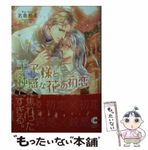 【中古】 王子様と鈍感な花の初恋 （ショコラ文庫） / 名倉 和希 / 心交社 [文庫]【メール便送料無料】