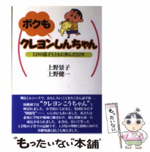 【中古】 ボクもクレヨンしんちゃん LDの息子とともに歩んだ12年 / 上野 景子、 上野 健一 / 教育史料出版会 [単行本]【メール便送料無料