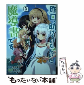 【中古】 昨日、助けていただいた魔導書です 3 (ヤングジャンプコミックス) / 森田季節、福袋あけ美 / 集英社 [コミック]【メール便送料