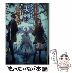 【中古】 あやかし夫婦は君の名前をまだ知らない。 (富士見L文庫 ゆ-1-2-4 浅草鬼嫁日記 4) / 友麻碧 / ＫＡＤＯＫＡＷＡ [文庫]【メール