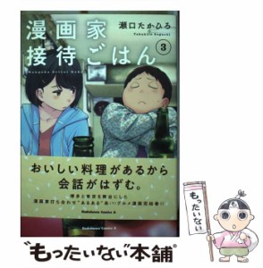 【中古】 漫画家接待ごはん 3 / 瀬口 たかひろ / ＫＡＤＯＫＡＷＡ [コミック]【メール便送料無料】