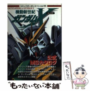 【中古】 機動新世紀ガンダムX公式MS（モビルスーツ）カタログ / 講談社 / 講談社 [ムック]【メール便送料無料】