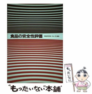 【中古】 食品の安全性評価 / 粟飯原 景昭、 内山充 / 学会出版センター [ペーパーバック]【メール便送料無料】