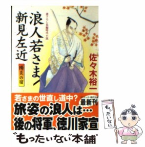 【中古】 浪人若さま新見左近 陽炎の宿 書下ろし長編時代小説 (コスミック・時代文庫 さ6-7) / 佐々木裕一 / コスミック出版 [文庫]【メ