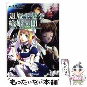 【中古】 退魔生徒会織姫異聞 Replay：真・女神転生TRPG魔都東京200X （ジャイブTRPGシリーズ） / 朱鷺田 祐介 / ジャイブ [文庫]【メー