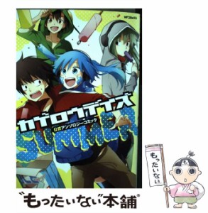 【中古】 カゲロウデイズ公式アンソロジーコミック summer (MFコミックス. ジーンシリーズ) / じん / ＫＡＤＯＫＡＷＡ [コミック]【メー