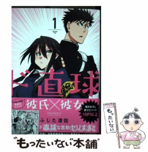 【中古】 ド直球彼氏×彼女 1 （少年チャンピオン コミックス） / ふじた渚佐 / 秋田書店 [コミック]【メール便送料無料】