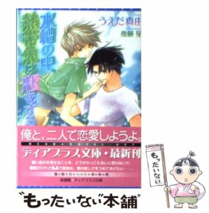 【中古】 水槽の中、熱帯魚は恋をする / うえだ 真由 / 新書館 [文庫]【メール便送料無料】