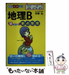 【中古】 地理B早わかり 要点整理 （大学合格新書） / 宇野 仙 / ＫＡＤＯＫＡＷＡ [単行本]【メール便送料無料】