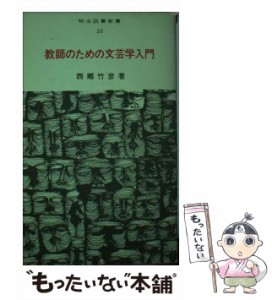 【中古】 教師のための文芸学入門 （明治図書新書） / 西郷竹彦 / 明治図書出版 [新書]【メール便送料無料】