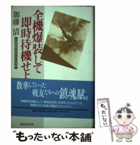 【中古】 全機爆装して即時待機せよ 元海軍航空隊中尉の回想録 / 加藤 清 / 廣済堂出版 [単行本]【メール便送料無料】