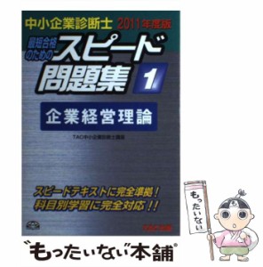 【中古】 中小企業診断士スピード問題集 最短合格のための 2011年度版 1 企業経営理論  / TAC株式会社 (中小企業診断士講座)、タック / T