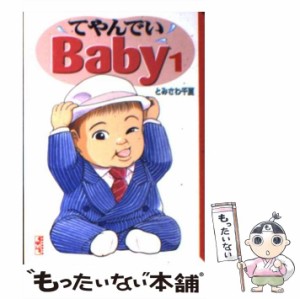 【中古】 てやんでいBaby 1 （講談社漫画文庫） / とみさわ 千夏 / 講談社 [文庫]【メール便送料無料】