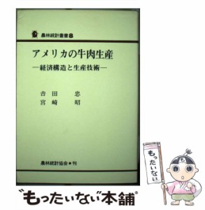 【中古】 アメリカの牛肉生産 経済構造と生産技術 (農林統計叢書 8) / 吉田忠  宮崎昭 / 農林統計協会 [単行本]【メール便送料無料】