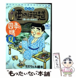 【中古】 酒のほそ道レシピ 酒と肴の歳時記 四季の味 夏編 改訂版 (Nichibun comics) / ラズウェル細木 / 日本文芸社 [コミック]【メール