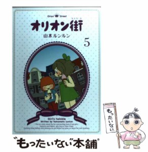 【中古】 オリオン街 5 / 山本 ルンルン / ジャイブ [コミック]【メール便送料無料】