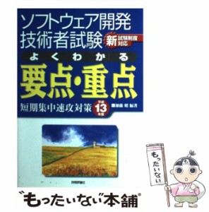 【中古】 ソフトウェア開発技術者試験よくわかる要点・重点短期集中速攻対策 平成13年度 (情報処理技術者試験) / 加藤昭 / 技術評論社 [