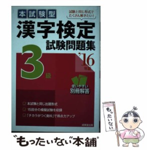 【中古】 本試験型漢字検定3級試験問題集 ’16年版 / 成美堂出版 / 成美堂出版 [単行本]【メール便送料無料】