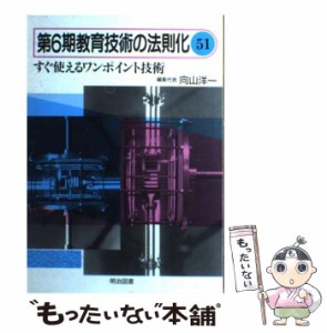 【中古】 教育技術の法則化 51 / 向山 洋一 / 明治図書出版 [単行本]【メール便送料無料】