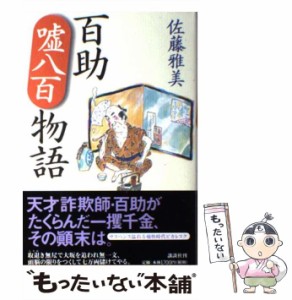 【中古】 百助嘘八百物語 / 佐藤 雅美 / 講談社 [単行本]【メール便送料無料】