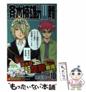 【中古】 斉木楠雄のΨ難 10 （ジャンプコミックス） / 麻生 周一 / 集英社 [ペーパーバック]【メール便送料無料】