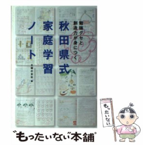 【中古】 秋田県式家庭学習ノート 勉強グセと創造力が身につく / 主婦の友社 / 主婦の友社 [単行本]【メール便送料無料】