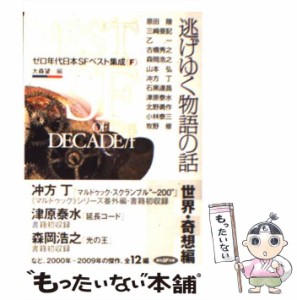 【中古】 逃げゆく物語の話 ゼロ年代日本SFベスト集成 F （創元SF文庫） / 大森 望 / 東京創元社 [文庫]【メール便送料無料】