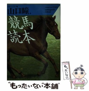 【中古】 競馬読本 （福武文庫） / 日本ペンクラブ、 山口 瞳 / ベネッセコーポレーション [文庫]【メール便送料無料】