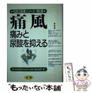 【中古】 痛風 痛みと尿酸を抑える （名医の医書シリーズ） / 細谷 竜男 / 法研 [単行本]【メール便送料無料】