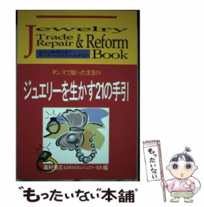 【中古】 タンスで眠ったままのジュエリーを生かす21の手引き / 高村秀三  日本カスタム・ジュエラー協会 / ジェイエム・ネットワーク [