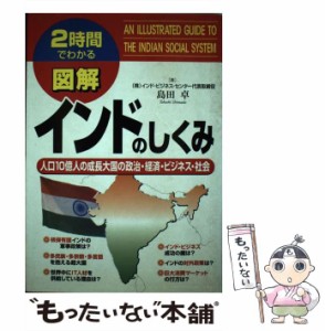 【中古】 図解インドのしくみ 人口10億人の成長大国の政治・経済・ビジネス・社会 2時間でわかる / 島田卓 / 中経出版 [単行本]【メール