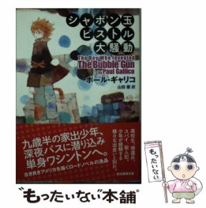 【中古】 シャボン玉ピストル大騒動 （創元推理文庫） / ポール・ギャリコ、 山田 蘭 / 東京創元社 [文庫]【メール便送料無料】