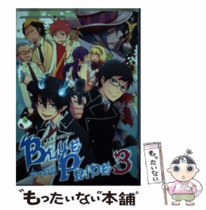 【中古】 ブループライド 青エクアンソロジー 3 (ほくこみ同人アンソロジー) / 北辰堂出版 / 北辰堂出版 [コミック]【メール便送料無料】