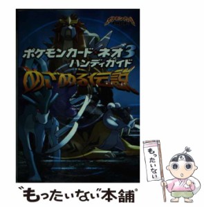 【中古】 ポケモンカード ネオ3ハンディガイド めざめる伝説 （ポケモンカードブックス） / ポケモン / ポケモン [ペーパーバック]【メー