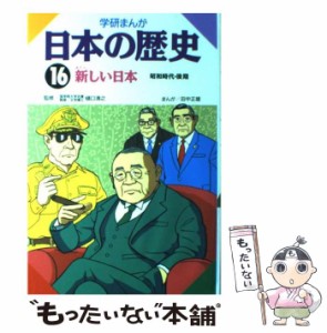 【中古】 新しい日本 昭和時代・後期 (日本の歴史 学研まんが 16) / 田中正雄 / 学習研究社 [単行本]【メール便送料無料】