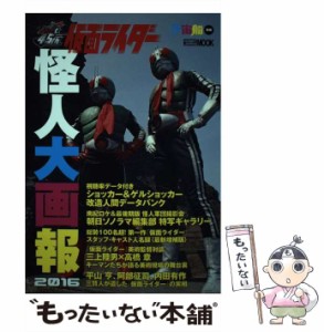 【中古】 仮面ライダー怪人大画報 2016 (ホビージャパンムック 712) / ホビージャパン / ホビージャパン [ムック]【メール便送料無料】