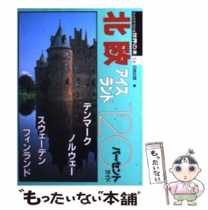 【中古】 北欧・アイスランド120パーセントガイド (ひとりで行ける世界の本 14) / 日地出版 / 日地出版 [単行本]【メール便送料無料】