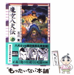 【中古】 魔空八犬伝 中 （講談社漫画文庫） / 石川 賢 / コミックス [文庫]【メール便送料無料】