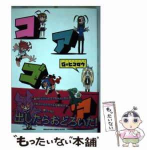 【中古】 コアゴア (メガストアコミックスシリーズ No.555) / G=ヒコロウ / コアマガジン [コミック]【メール便送料無料】