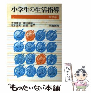 【中古】 小学生の生活指導 中学年 / 大畑 佳司 / 明治図書出版 [単行本]【メール便送料無料】
