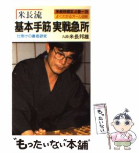 【中古】 米長流 基本手筋実戦の急所 / 米長 邦雄 / 有紀書房 [新書]【メール便送料無料】