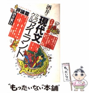 【中古】 酒井の「現代文ミラクルアイランド」 評論篇 / 酒井 敏行 / 大和書房 [単行本]【メール便送料無料】